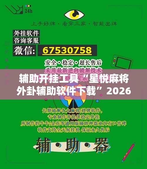 辅助开挂工具“星悦麻将外卦辅助软件下载”2026开挂教程步骤