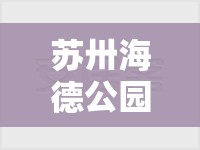 苏卅海德公园毛坯房二首/苏州海德公园什么时候的房子