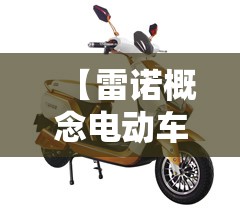 【雷诺概念电动车价位/雷诺新能源电动车费用及图片】