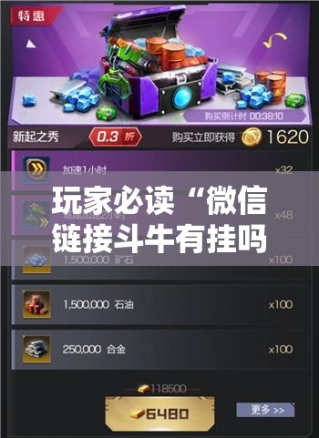 玩家必读“微信链接斗牛有挂吗”细辅助教程分享