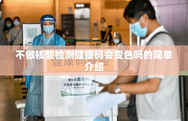 不做核酸检测健康码会变色吗的简单介绍