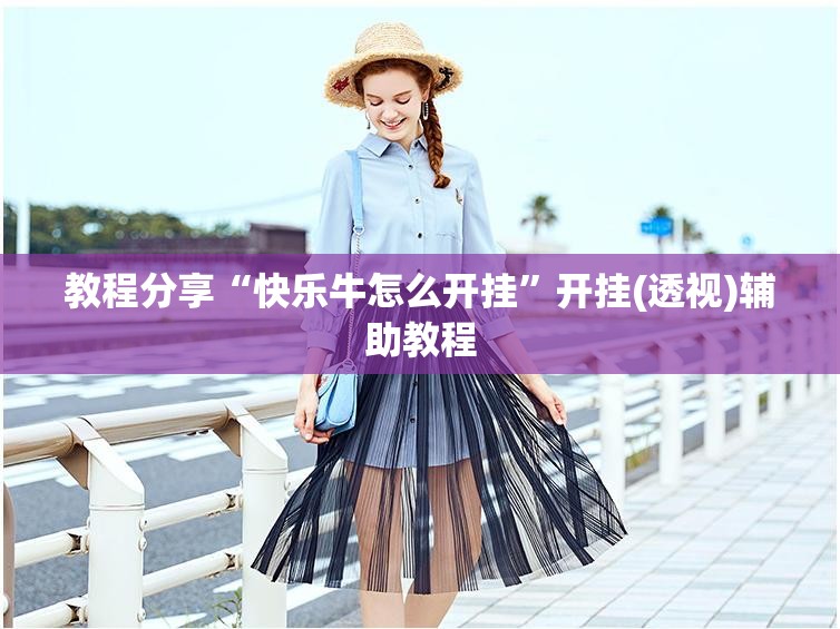 教程分享“快乐牛怎么开挂	”开挂(透视)辅助教程