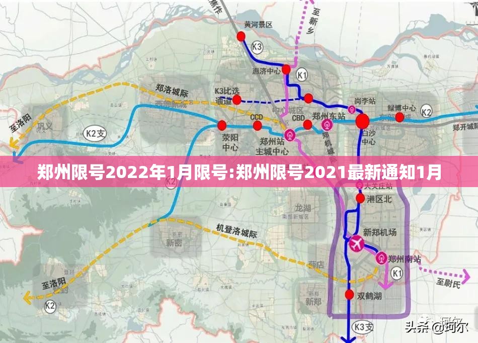 郑州限号2022年1月限号:郑州限号2021最新通知1月
