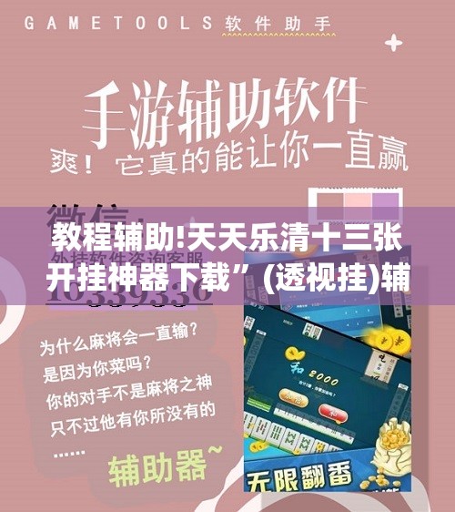 教程辅助!天天乐清十三张开挂神器下载”(透视挂)辅助下载教程