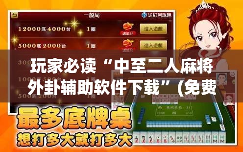 玩家必读“中至二人麻将外卦辅助软件下载”(免费)开挂辅助教学(最新辅助开挂教程)