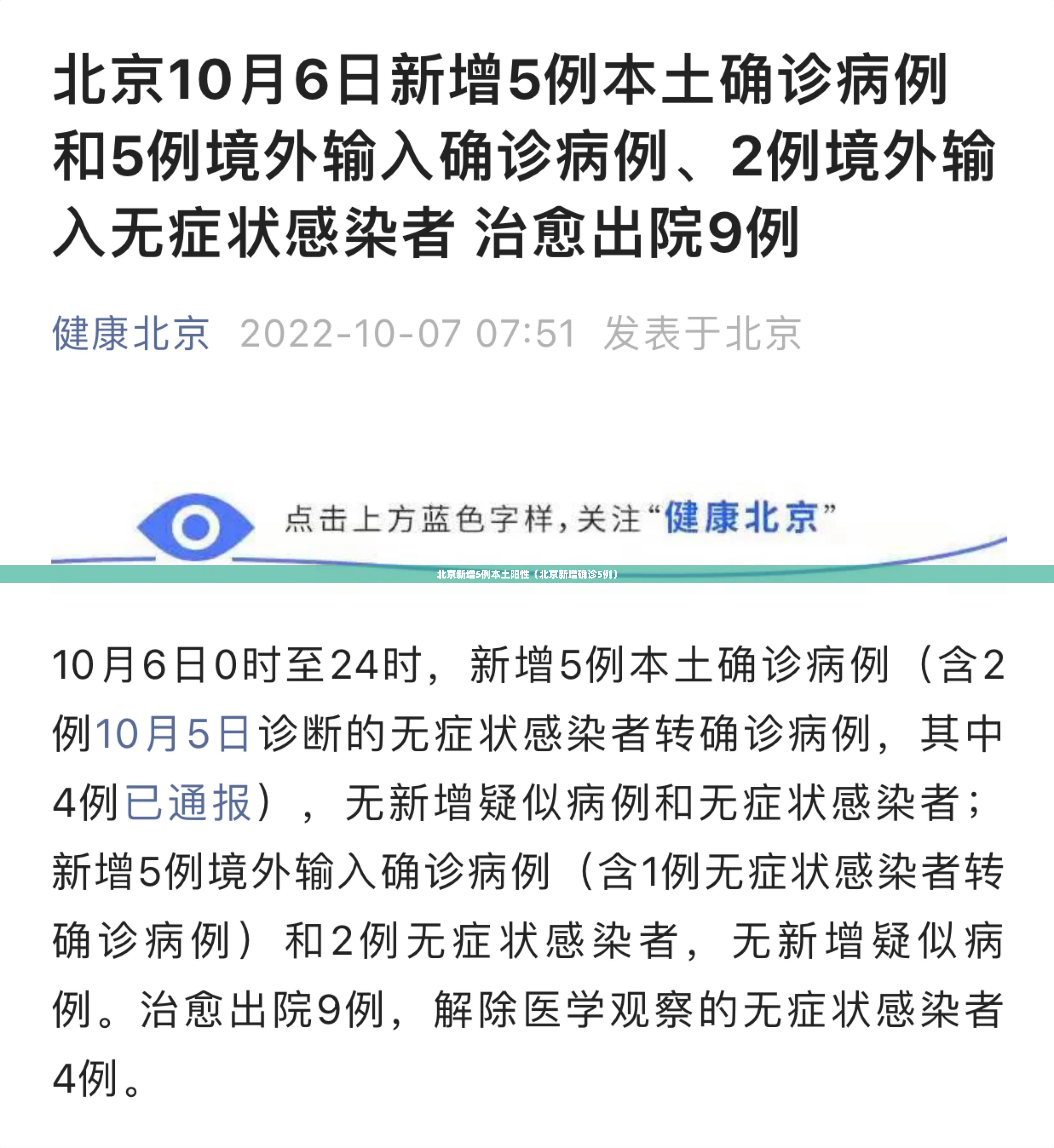 北京新增5例本土阳性（北京新增确诊5例）