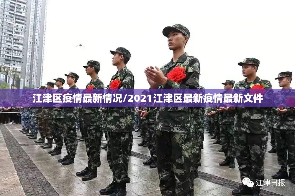 江津区疫情最新情况/2021江津区最新疫情最新文件