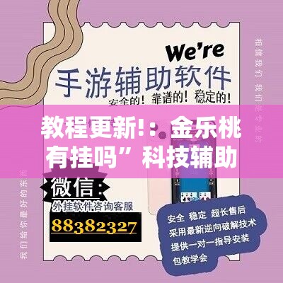 教程更新!：金乐桃有挂吗”科技辅助神器手机版