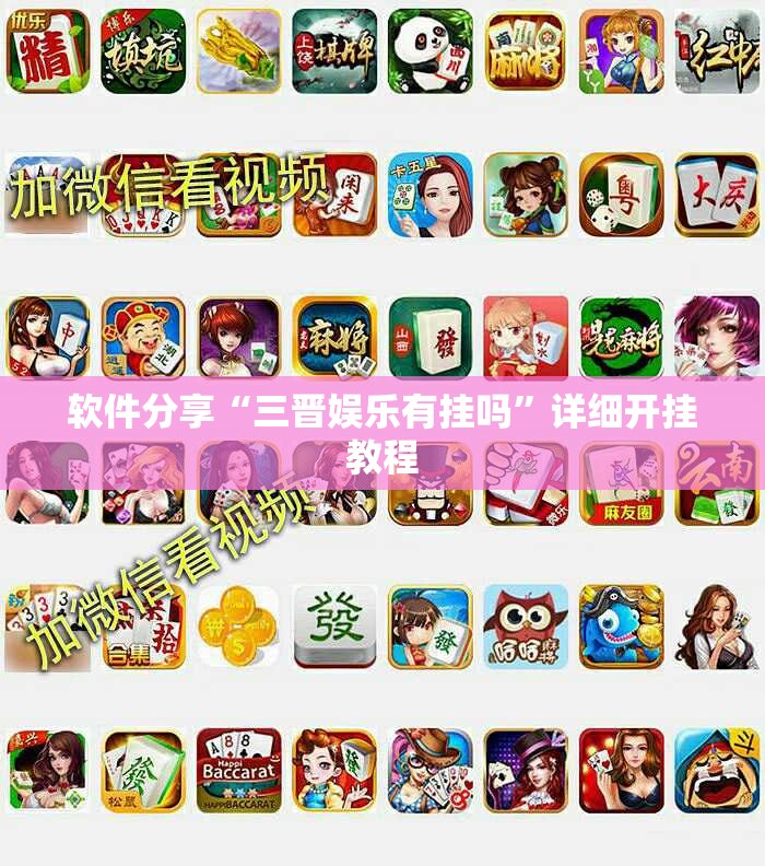软件分享“三晋娱乐有挂吗”详细开挂教程