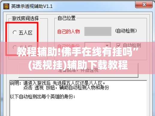 教程辅助!佛手在线有挂吗”(透视挂)辅助下载教程
