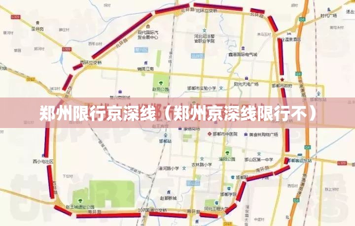 郑州限行京深线（郑州京深线限行不）