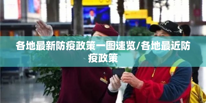 各地最新防疫政策一图速览/各地最近防疫政策