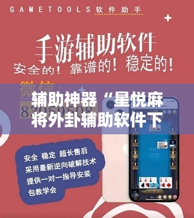 辅助神器“星悦麻将外卦辅助软件下载”科技辅助神器手机版