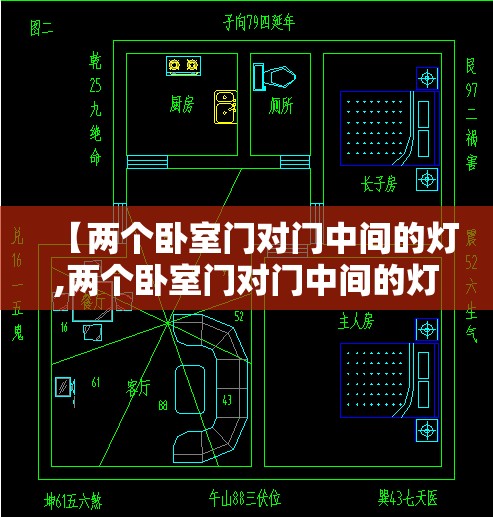【两个卧室门对门中间的灯,两个卧室门对门中间的灯怎么开】