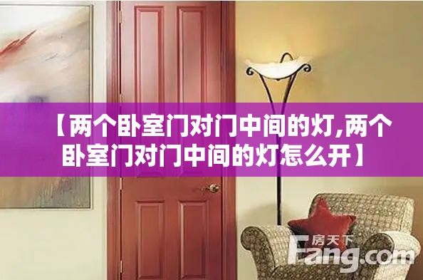 【两个卧室门对门中间的灯,两个卧室门对门中间的灯怎么开】