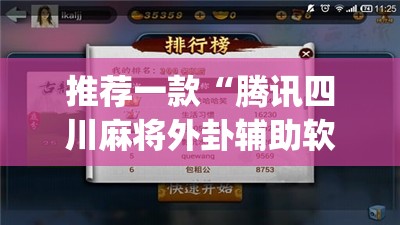 推荐一款“腾讯四川麻将外卦辅助软件下载”开挂(透视)辅助神器