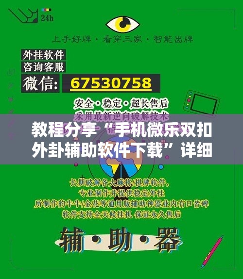 教程分享“手机微乐双扣外卦辅助软件下载”详细开挂教程