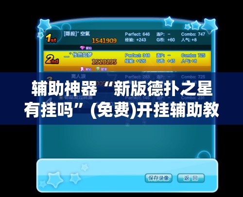 辅助神器“新版德扑之星有挂吗”(免费)开挂辅助教学(最新辅助开挂教程)