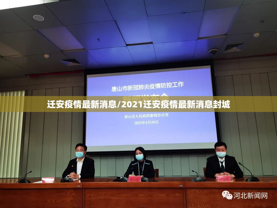 迁安疫情最新消息/2021迁安疫情最新消息封城