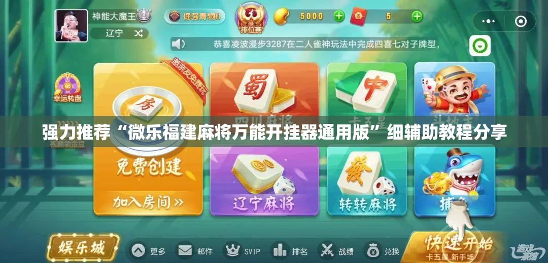 强力推荐“微乐福建麻将万能开挂器通用版	”细辅助教程分享