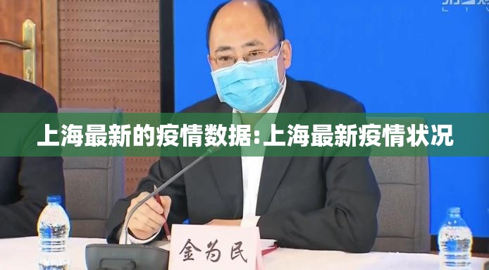 上海最新的疫情数据:上海最新疫情状况
