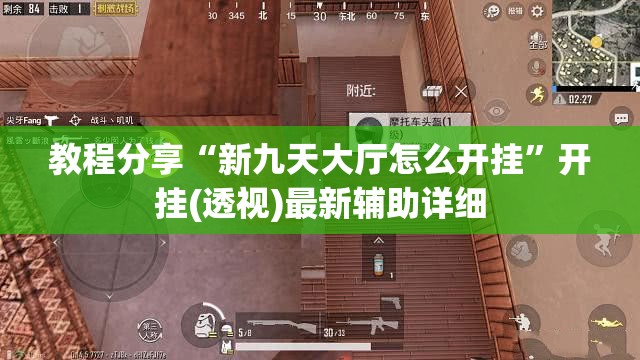 教程分享“新九天大厅怎么开挂”开挂(透视)最新辅助详细