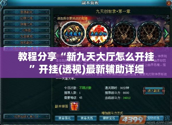 教程分享“新九天大厅怎么开挂”开挂(透视)最新辅助详细