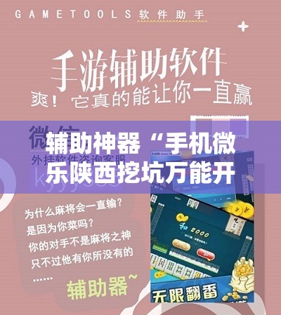 辅助神器“手机微乐陕西挖坑万能开挂神器”开挂辅助脚本+详细开挂安装教程
