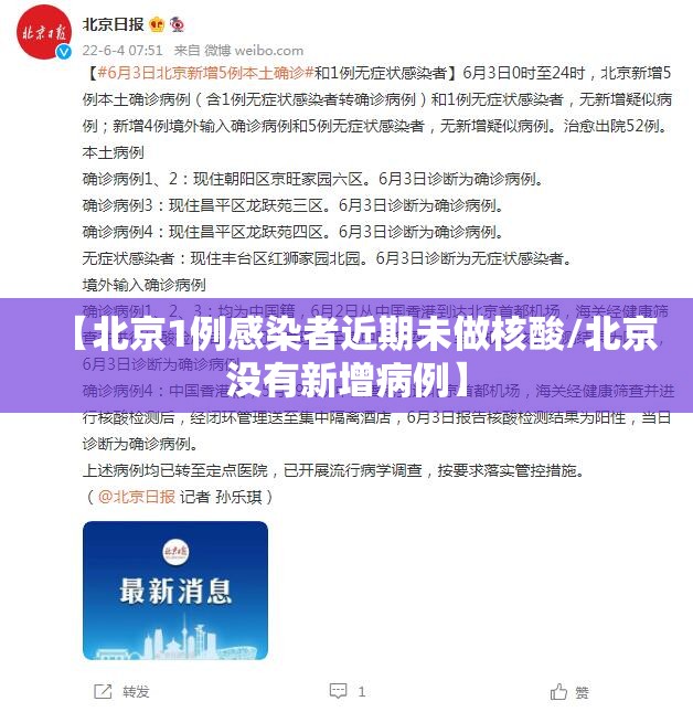 【北京1例感染者近期未做核酸/北京没有新增病例】