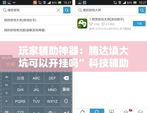 玩家辅助神器：腾达填大坑可以开挂吗	”科技辅助神器手机版