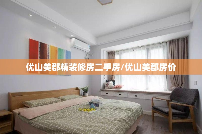 优山美郡精装修房二手房/优山美郡房价