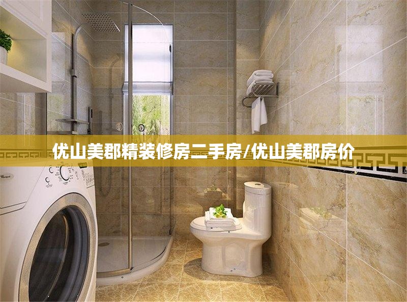 优山美郡精装修房二手房/优山美郡房价
