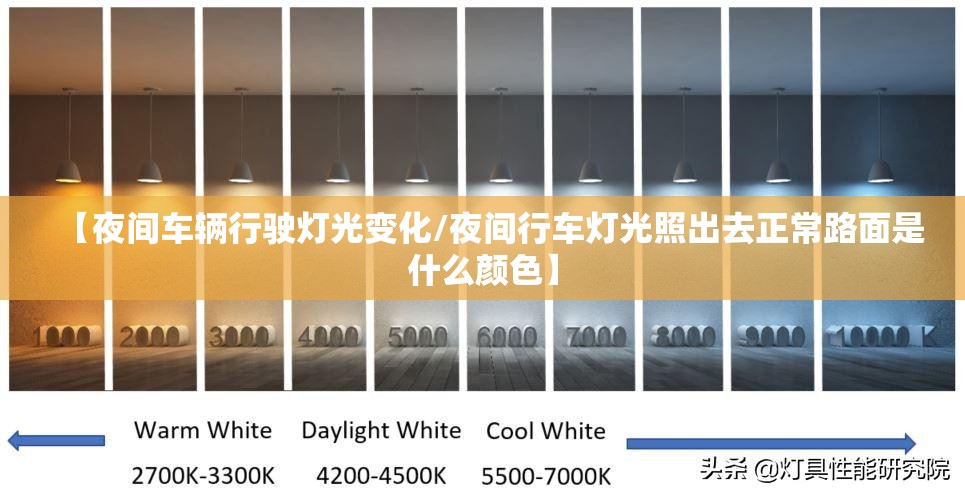 【夜间车辆行驶灯光变化/夜间行车灯光照出去正常路面是什么颜色】