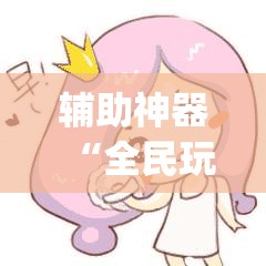 辅助神器“全民玩跑得快万能开挂神器	”(辅助神器)开挂详细教程
