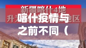 喀什疫情与之前不同（喀什疫情怎么回事）