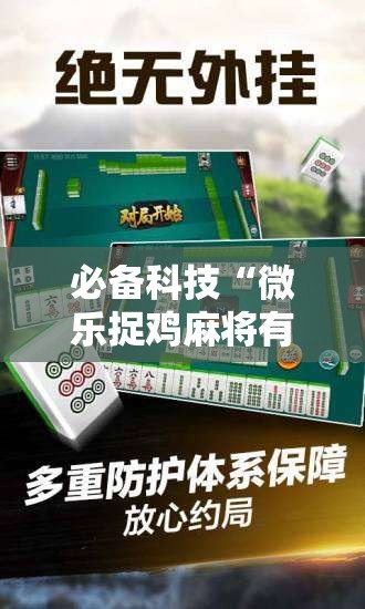 必备科技“微乐捉鸡麻将有挂吗	”科技辅助神器手机版