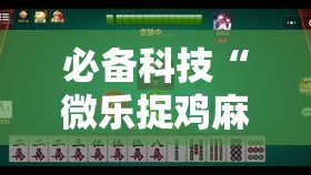 必备科技“微乐捉鸡麻将有挂吗”科技辅助神器手机版