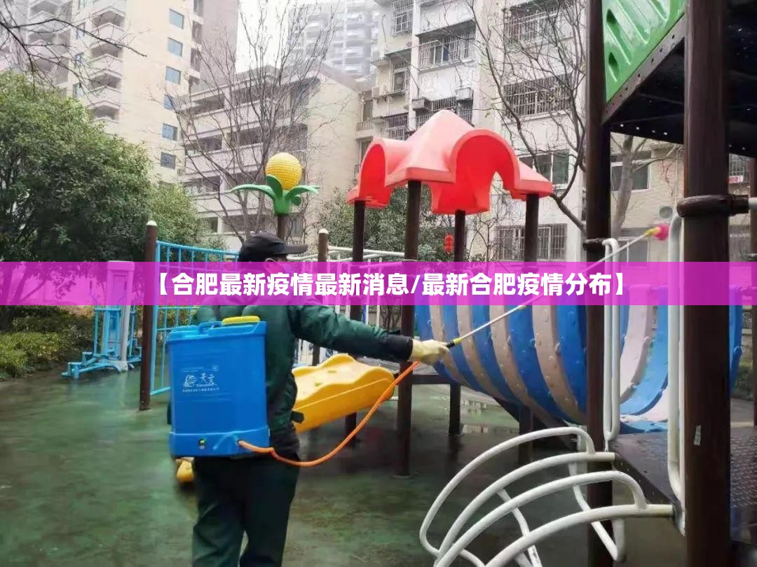 【合肥最新疫情最新消息/最新合肥疫情分布】
