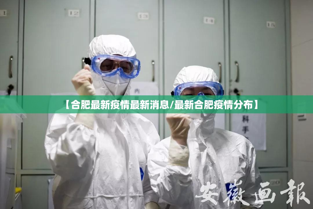 【合肥最新疫情最新消息/最新合肥疫情分布】