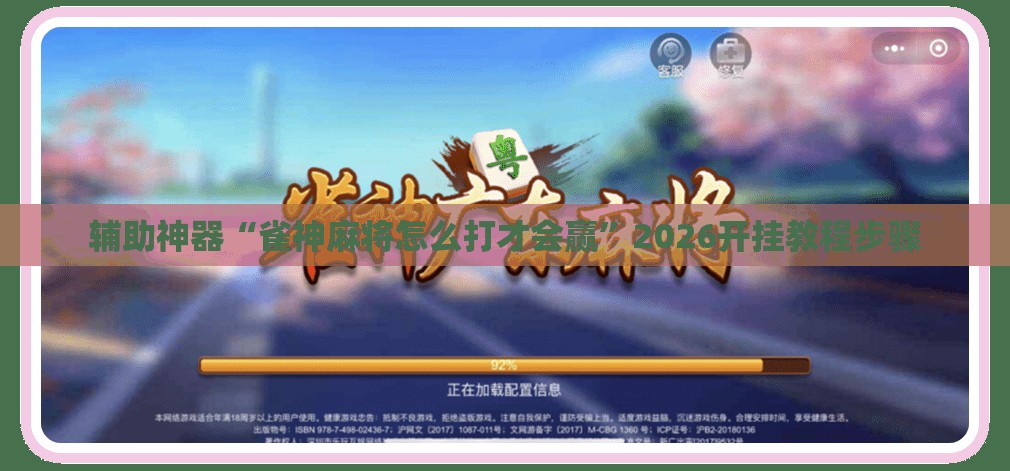 辅助神器“雀神麻将怎么打才会赢”2026开挂教程步骤
