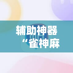辅助神器“雀神麻将怎么打才会赢”2026开挂教程步骤