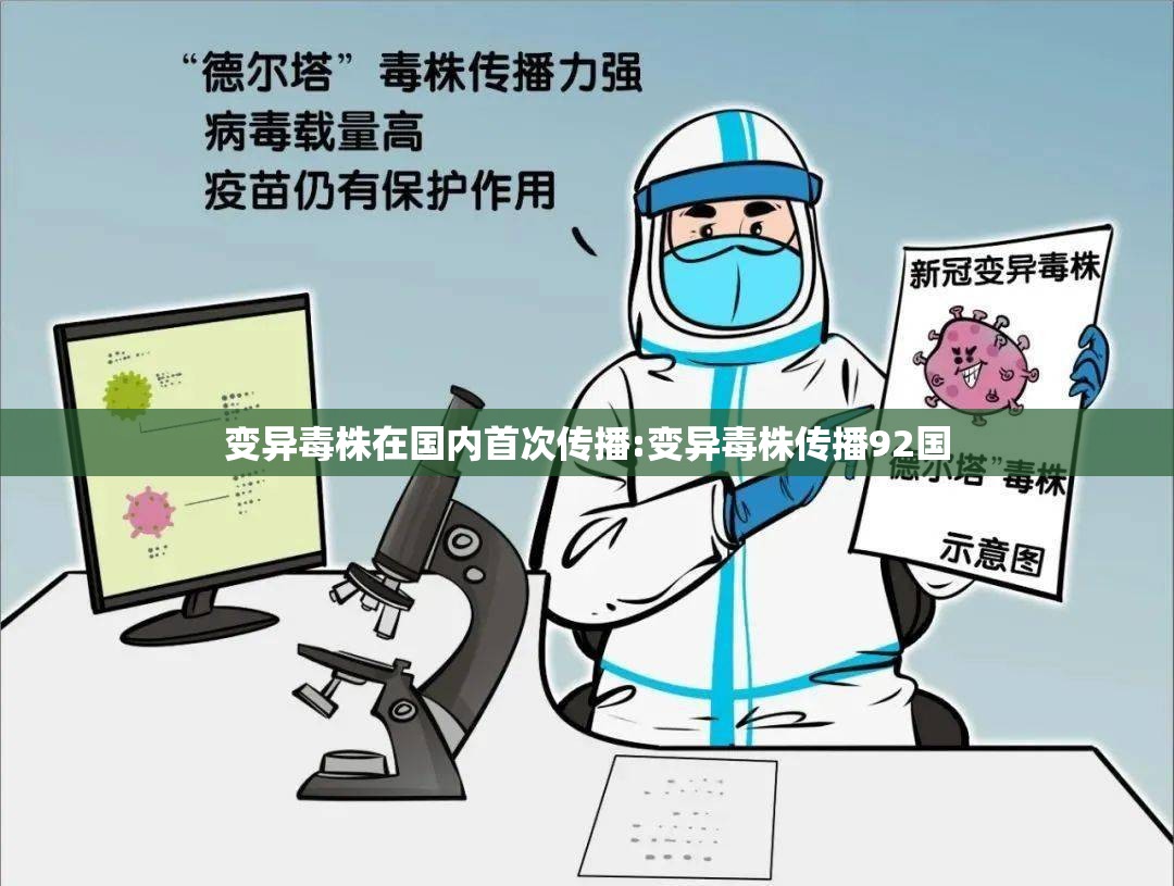 变异毒株在国内首次传播:变异毒株传播92国