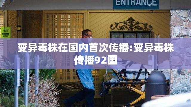 变异毒株在国内首次传播:变异毒株传播92国