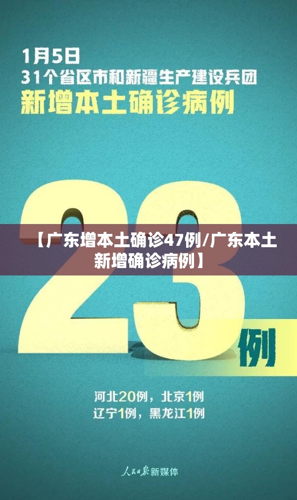 【广东增本土确诊47例/广东本土新增确诊病例】