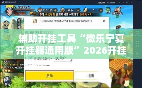 辅助开挂工具“微乐宁夏开挂器通用版”2026开挂教程步骤