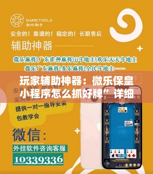 玩家辅助神器：微乐保皇小程序怎么抓好牌	”详细分享装挂步骤