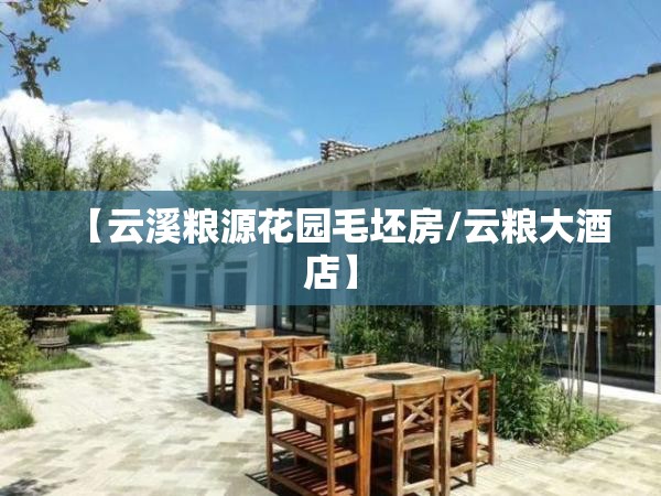 【云溪粮源花园毛坯房/云粮大酒店】