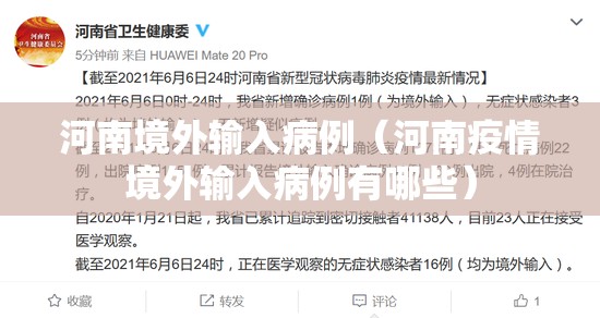 河南境外输入病例（河南疫情境外输入病例有哪些）