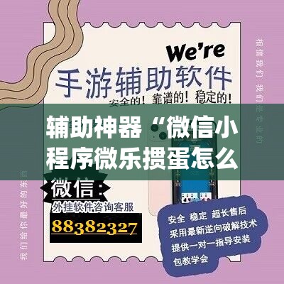 辅助神器“微信小程序微乐掼蛋怎么开挂”(免费)开挂辅助教学(最新辅助开挂教程)
