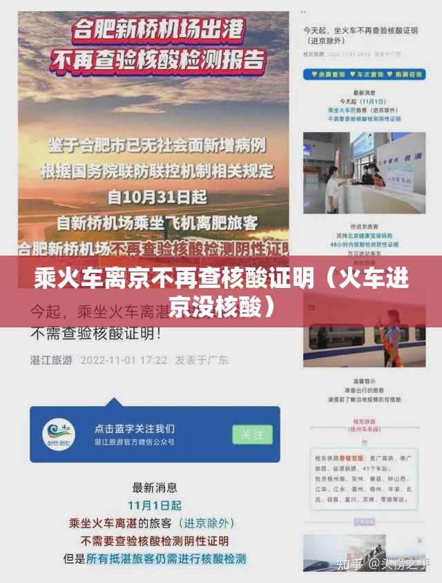 乘火车离京不再查核酸证明（火车进京没核酸）